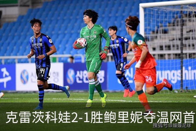 克雷茨科娃2-1胜鲍里妮夺温网首冠 大满贯第二冠