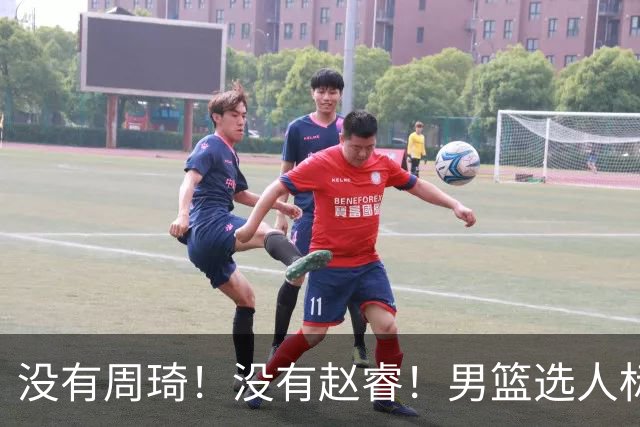 没有周琦！没有赵睿！男篮选人标准曝光，郭士强：没这5点接受不了