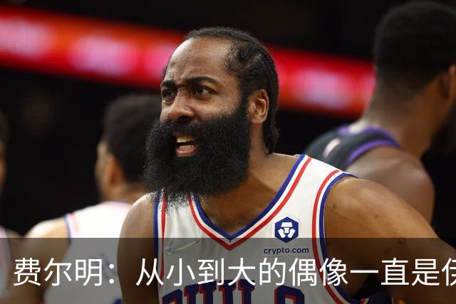 费尔明：从小到大的偶像一直是伊涅斯塔和梅西，想和他们同场竞技