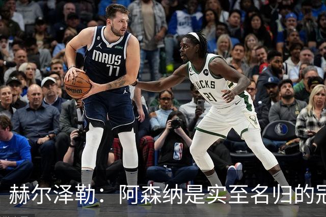 赫尔泽勒：阿森纳是实至名归的冠军，他们可能有英格兰最强阵容