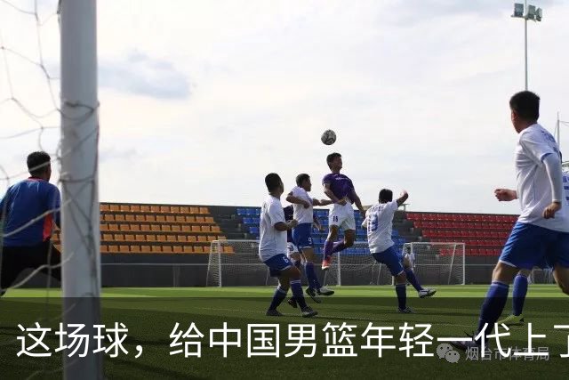 这场球，给中国男篮年轻一代上了沉重一课！期待小伙子们调整状态，铜牌战全力以赴！
